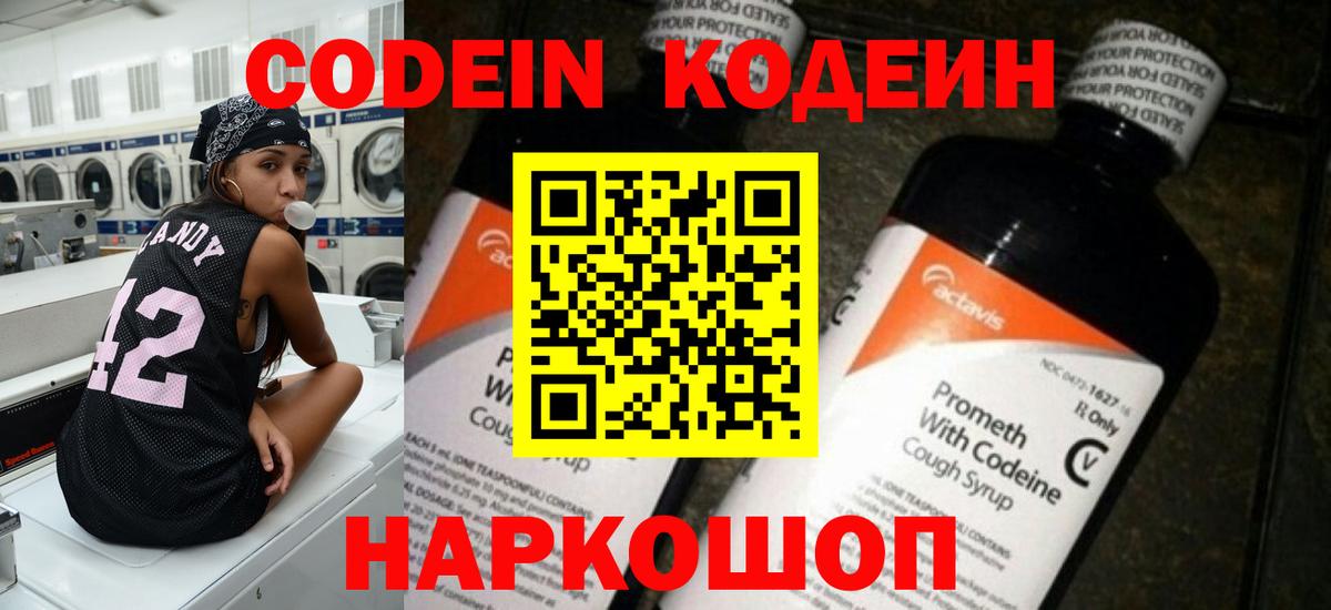 Кодеин Purple Drank Геленджик