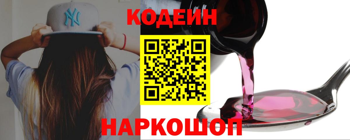 Кодеиновый сироп Lean Purple Drank  Вход с VPN  Codein напиток Lean (лин)  Геленджик 